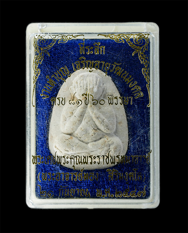 29Jul24 (69)dp.jpg - พระปิดตามหาอุตม์ หลวงปู่ทอง สิริมงฺคโล(พระราชพรหมจารย์) วัดพระธาตุศรีจอมทอง อ.จอมทอง จ.เชียงใหม่ ที่ระลึกเจริญอายุวัฒนมงคล 81 ปี 60 พรรษา 21 กันยายน 2 [..] | https://kamulet.in.th